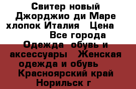 Свитер новый Джорджио ди Маре хлопок Италия › Цена ­ 1 900 - Все города Одежда, обувь и аксессуары » Женская одежда и обувь   . Красноярский край,Норильск г.